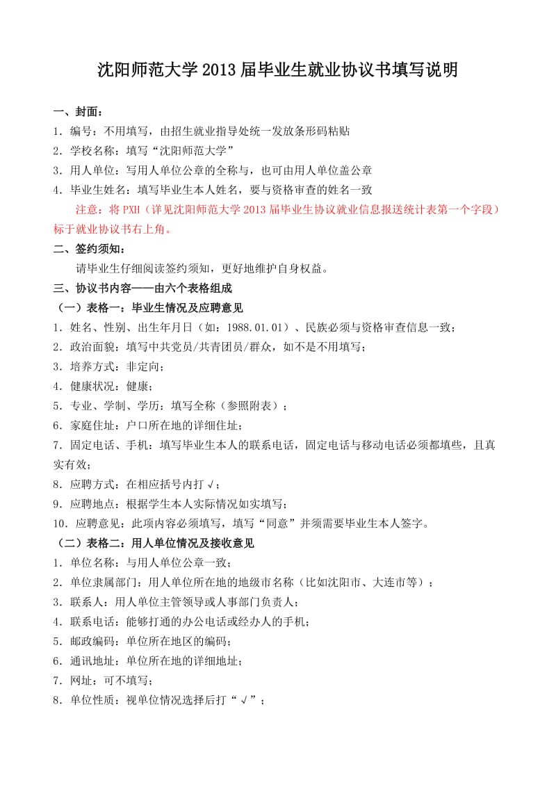 范大学2013届毕业生就业协议书填写说明.doc_第1页