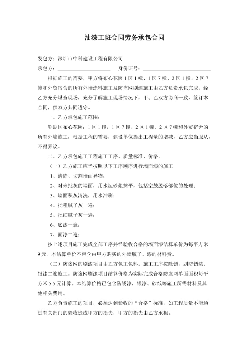 油漆工班合同劳务承包合同.doc_第1页