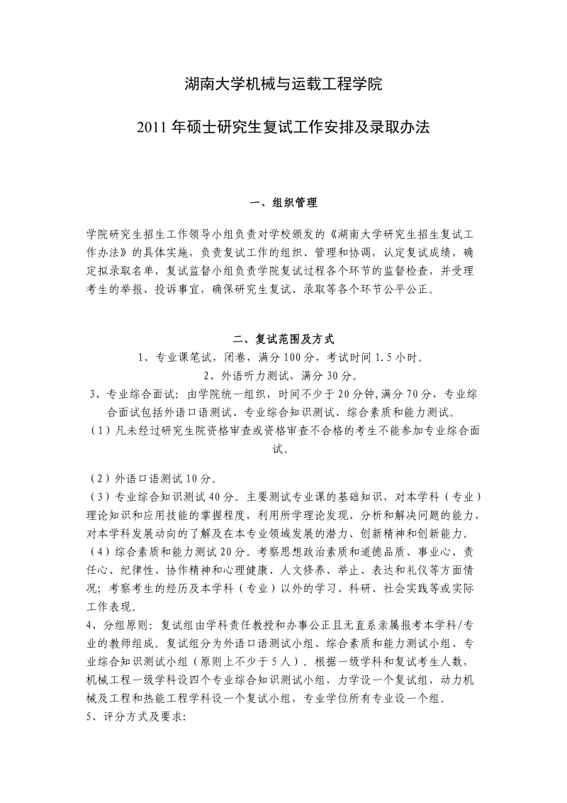 2011湖南大学机械与运载工程学院研究生复试办法.doc_第1页