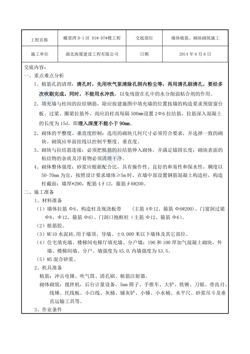 墙体植筋及加气混凝土砌块砌筑施工技术交底.doc_第1页