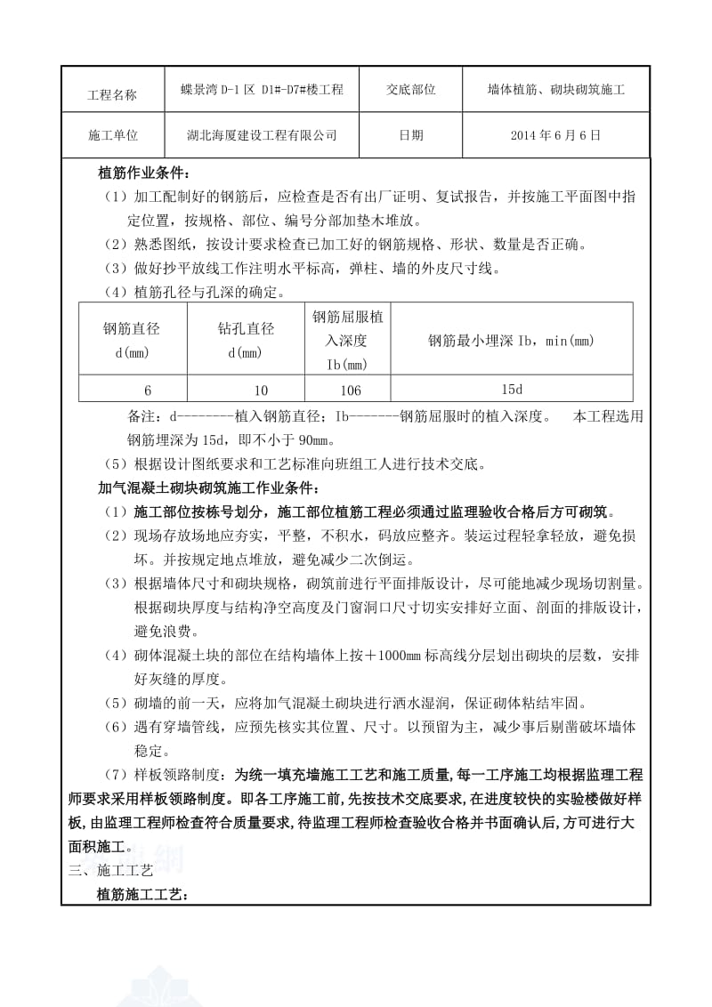 墙体植筋及加气混凝土砌块砌筑施工技术交底.doc_第2页