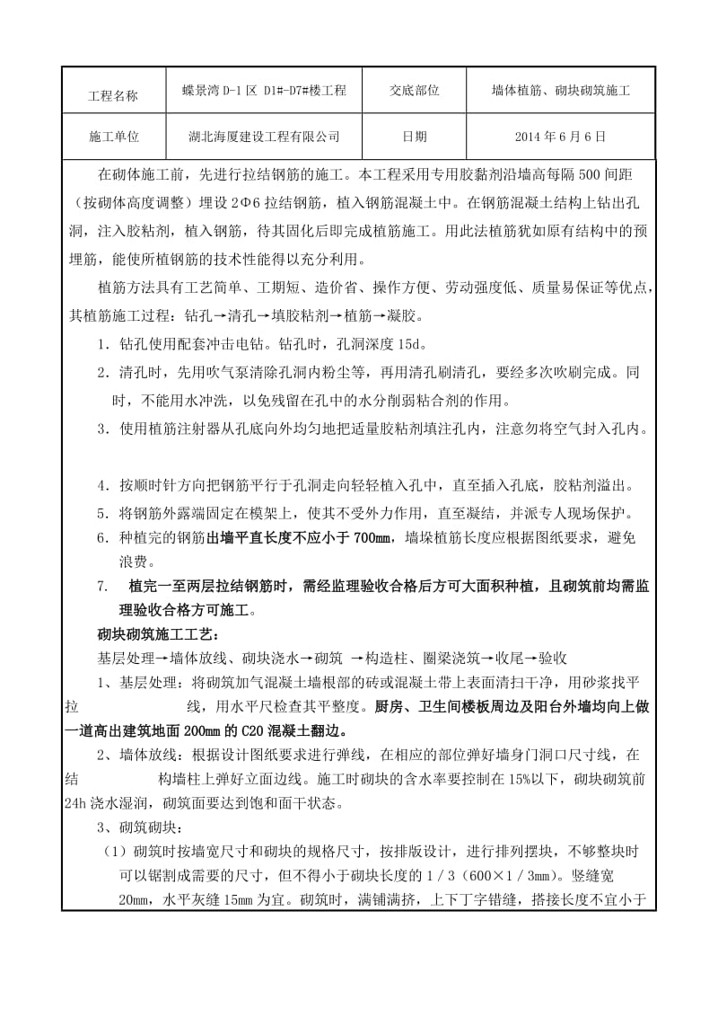 墙体植筋及加气混凝土砌块砌筑施工技术交底.doc_第3页