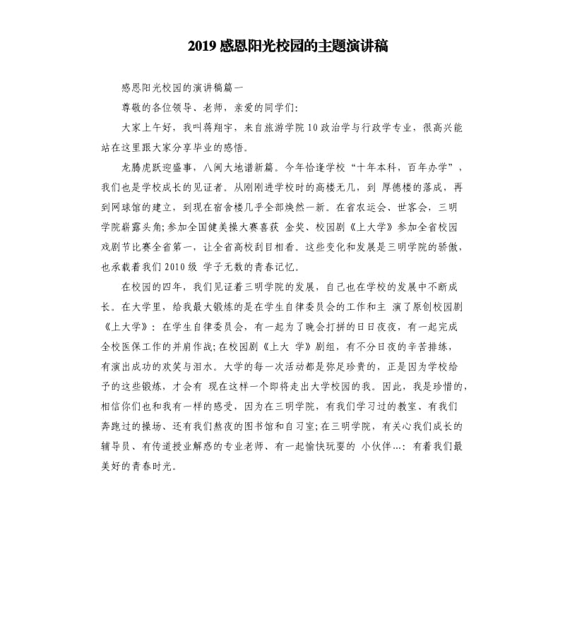 2019感恩阳光校园的主题演讲稿.docx_第1页