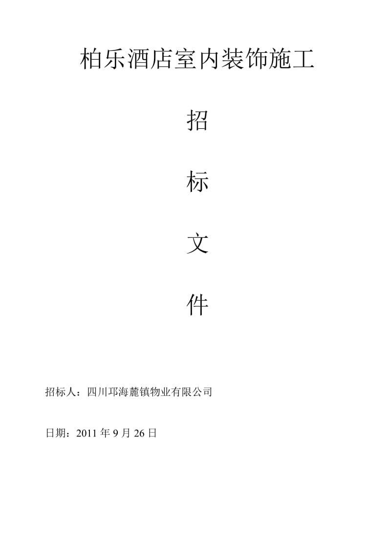 公共部分装饰施工招标资料.doc_第1页