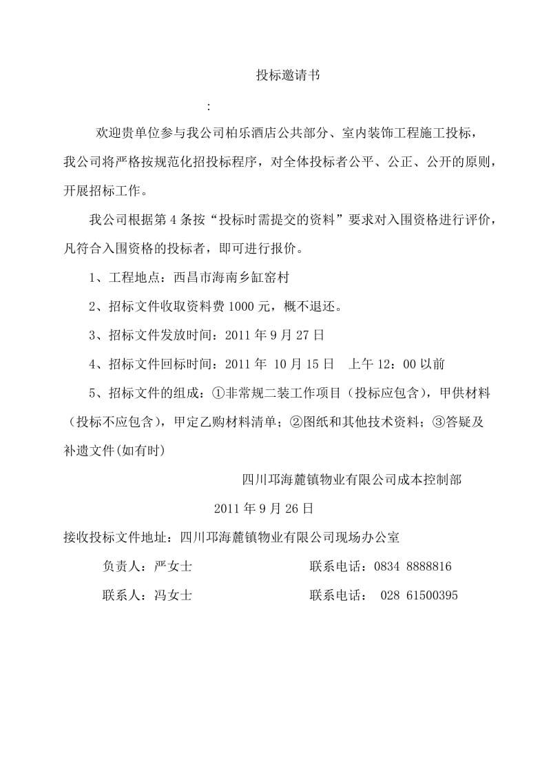 公共部分装饰施工招标资料.doc_第2页