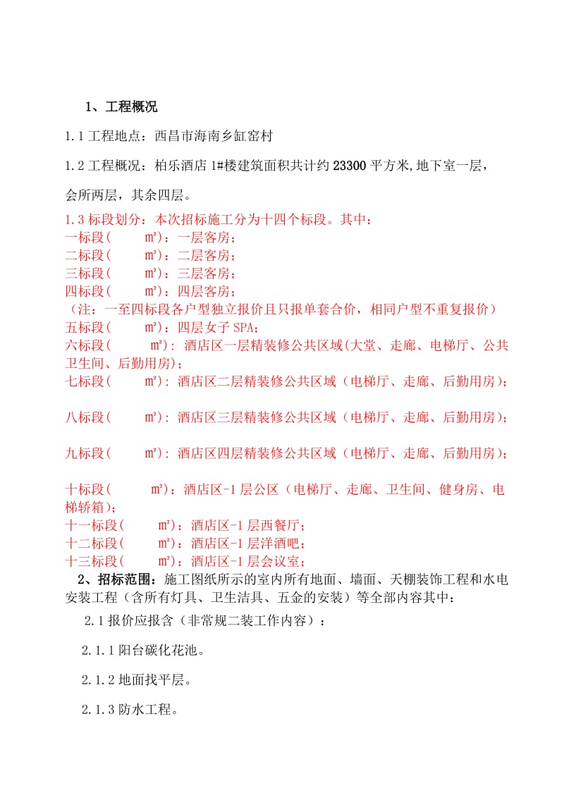 公共部分装饰施工招标资料.doc_第3页