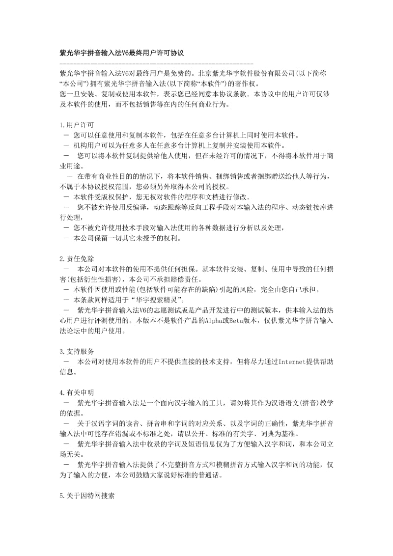 紫光华宇拼音输入法V6最终用户许可协议.doc_第1页