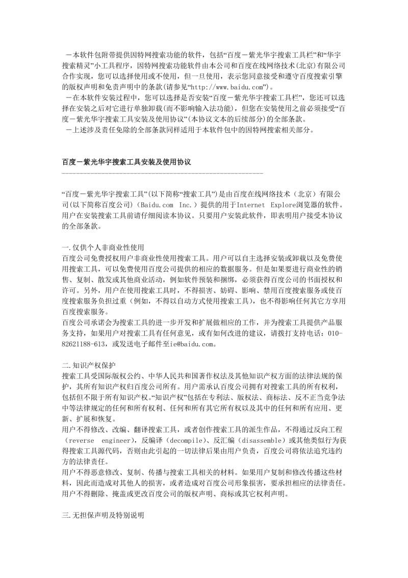 紫光华宇拼音输入法V6最终用户许可协议.doc_第2页