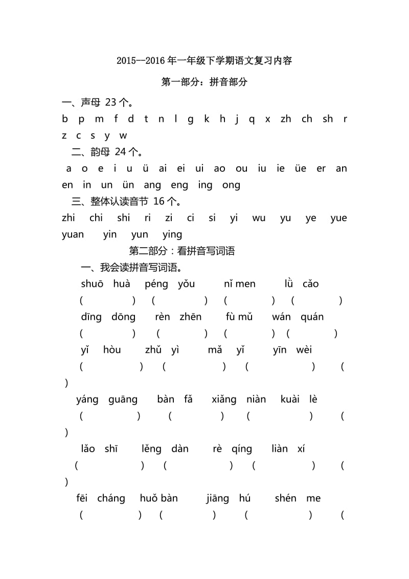 2015-2016年一年级下学期语文复习内容.doc_第1页