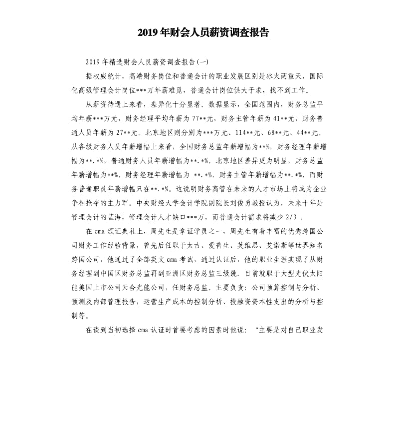 2019年财会人员薪资调查报告.docx_第1页