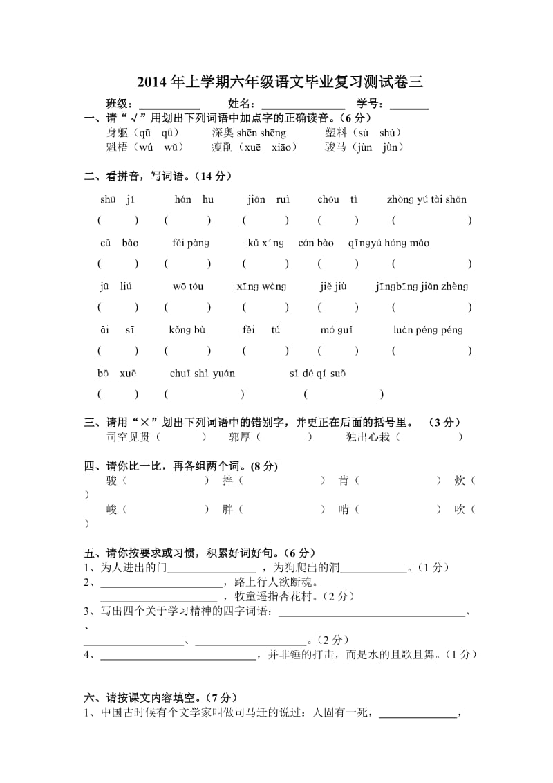 2014年六年级毕业复习测试卷3已改.doc_第1页