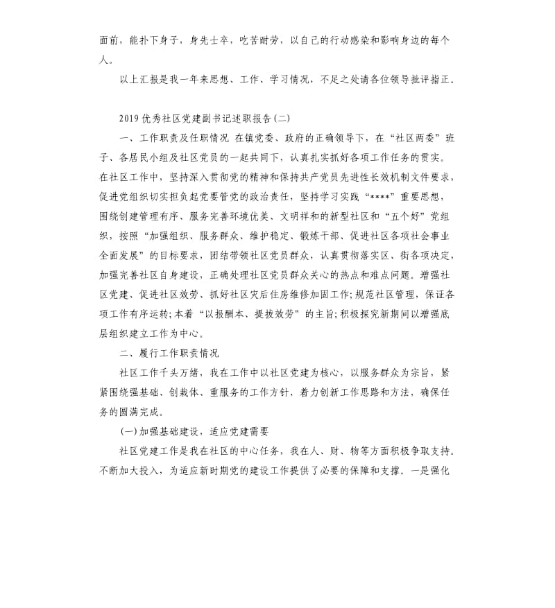 2019社区党建副书记述职报告5篇.docx_第3页