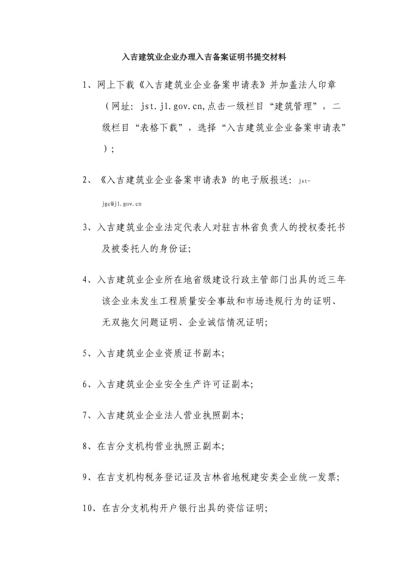 入吉建筑业企业办理入吉备案证明书提交材料.doc_第1页