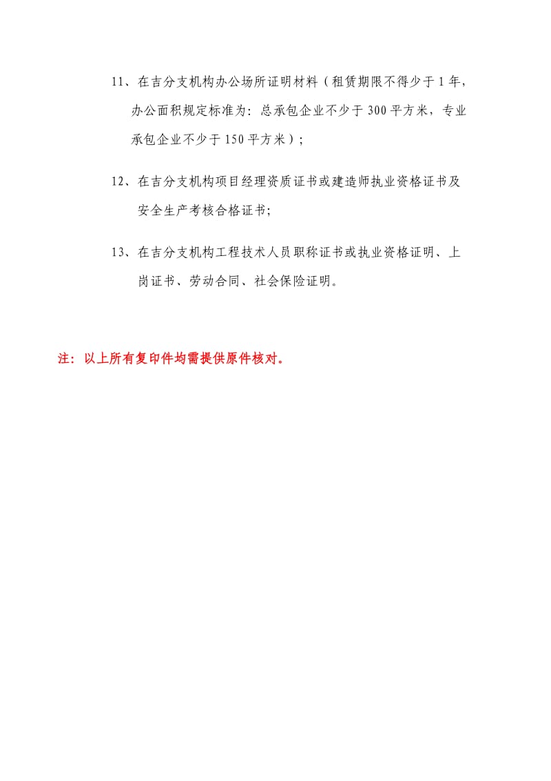 入吉建筑业企业办理入吉备案证明书提交材料.doc_第2页