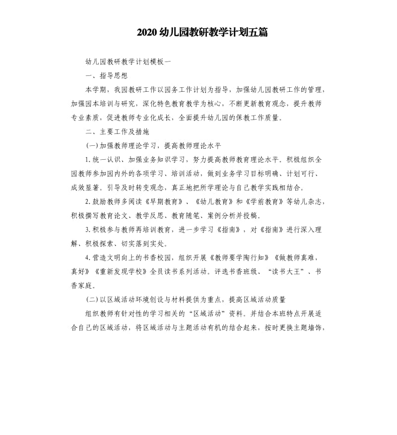 2020幼儿园教研教学计划五篇.docx_第1页