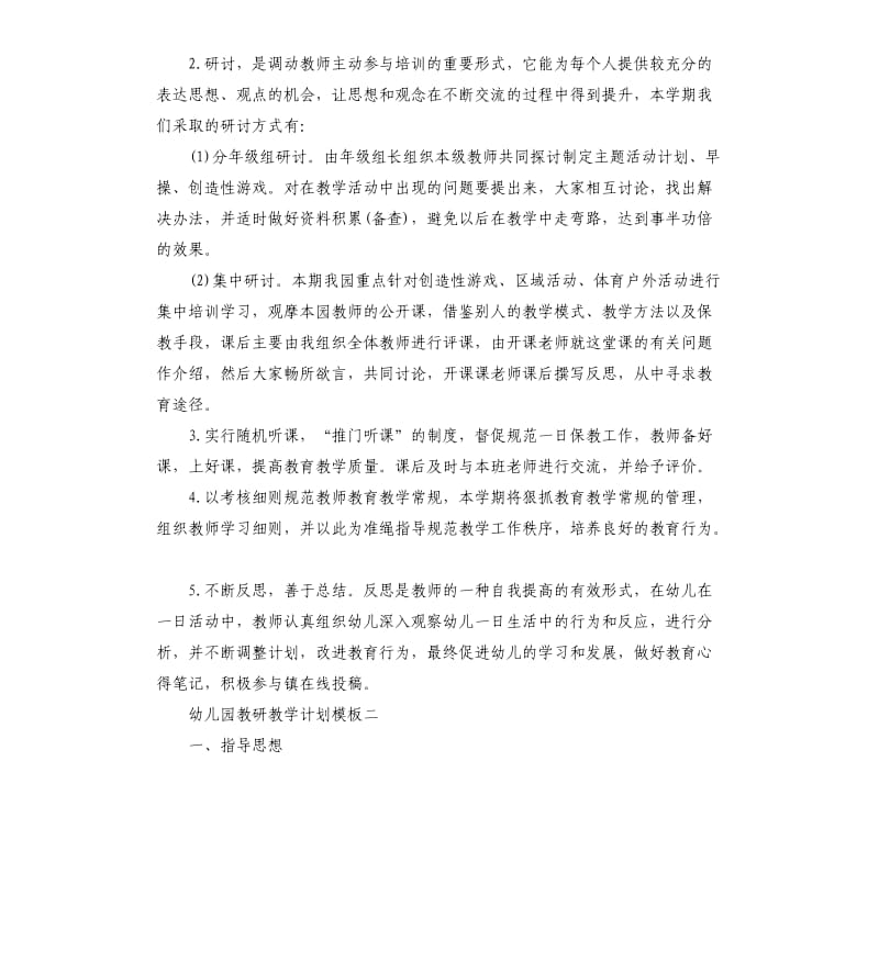 2020幼儿园教研教学计划五篇.docx_第3页