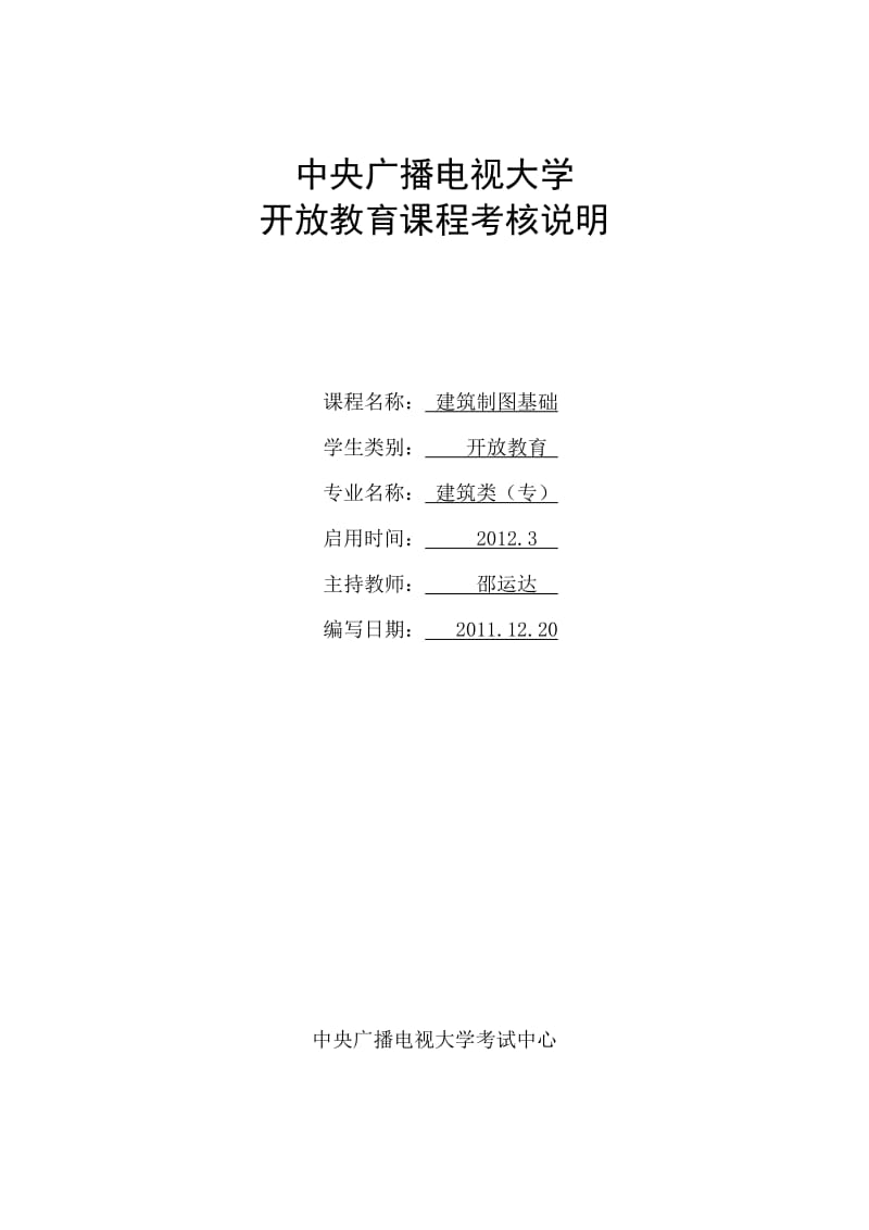 中央广播电视大学建筑制图基础(终).doc_第1页