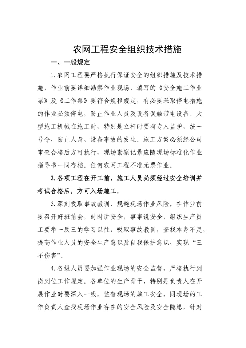 10kV农网完善工程安全组织技术措施.doc_第1页