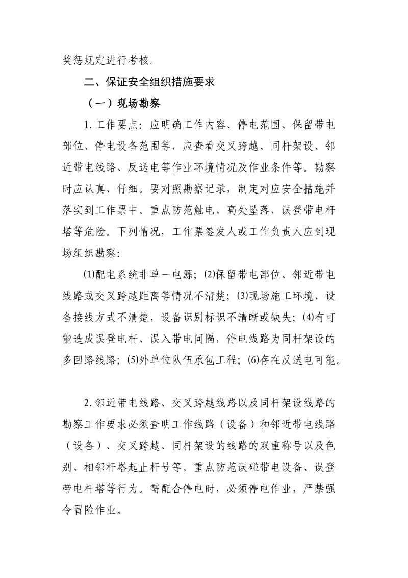 10kV农网完善工程安全组织技术措施.doc_第3页