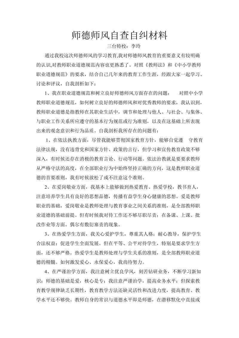 师德师风自查自纠材料000.doc_第1页