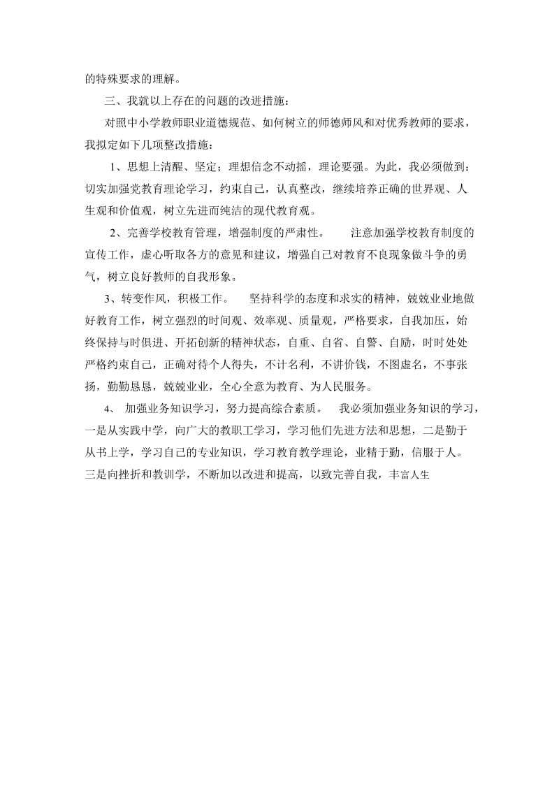 师德师风自查自纠材料000.doc_第3页