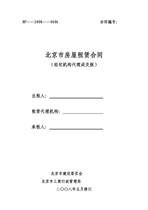 北京市房屋租賃合同 經(jīng)紀機構(gòu)代理成交版.doc