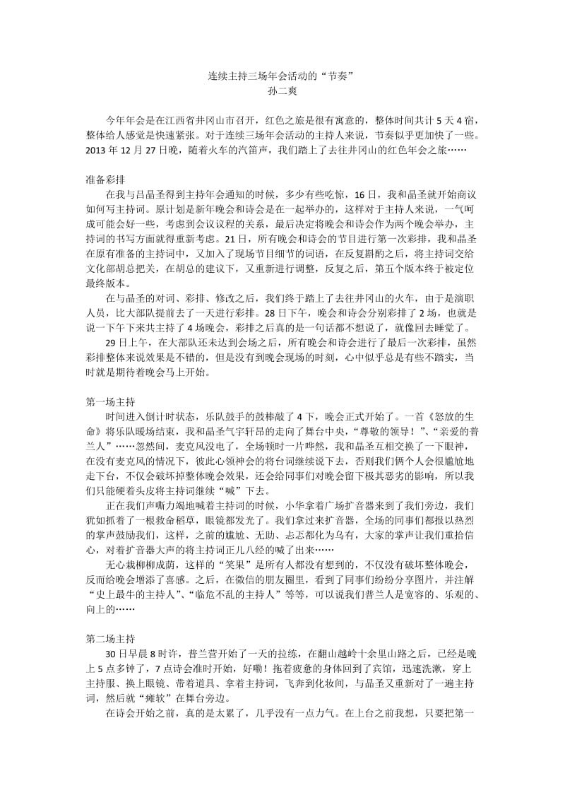 连续主持三场年会活动的“节奏”.docx_第1页