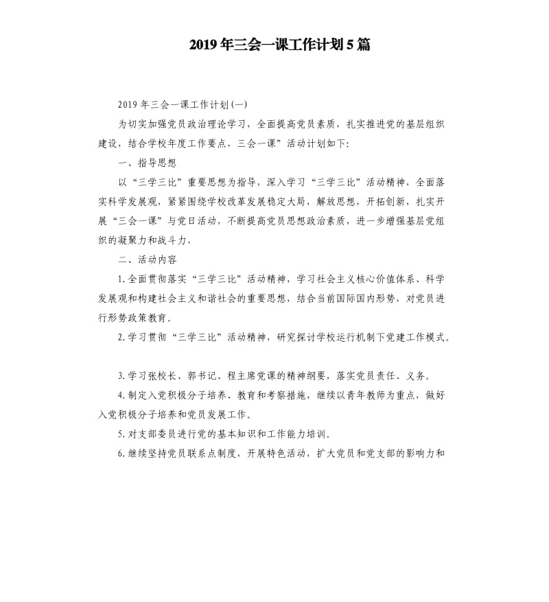 2019年三会一课工作计划5篇.docx_第1页