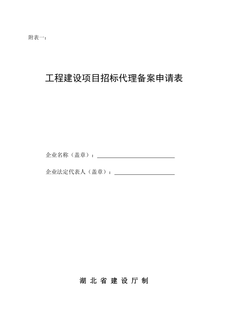 (武汉)工程建设项目招标代理备案申请表.doc_第1页