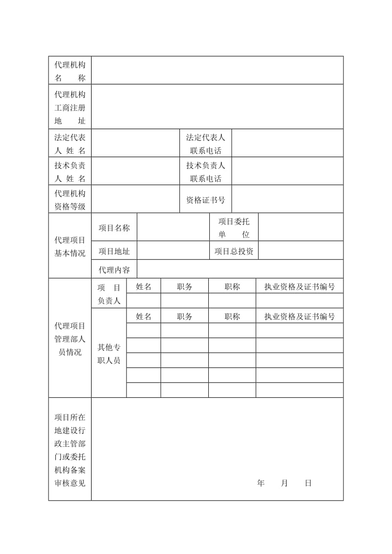 (武汉)工程建设项目招标代理备案申请表.doc_第2页