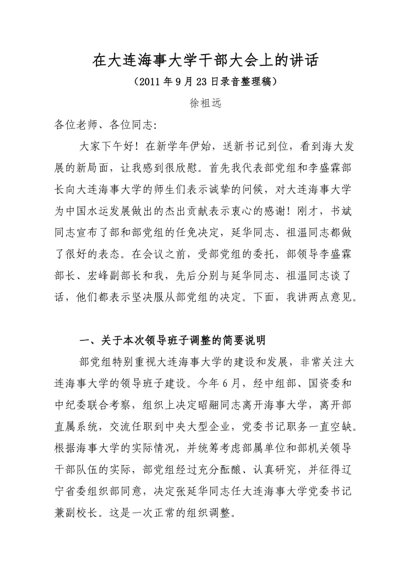 徐祖远在大连海事大学干部大会上的讲话.doc_第1页