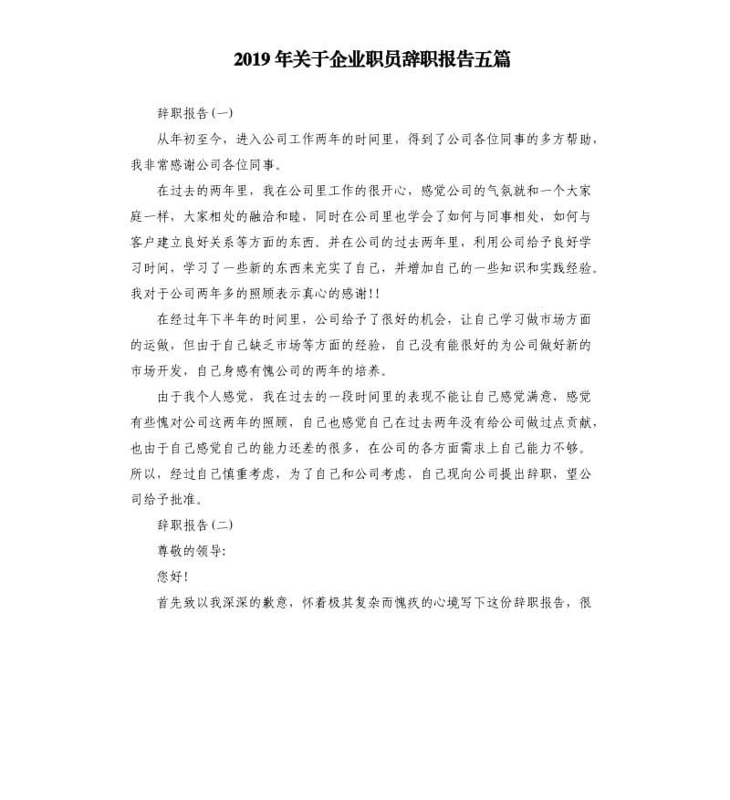 2019年关于企业职员辞职报告五篇.docx_第1页