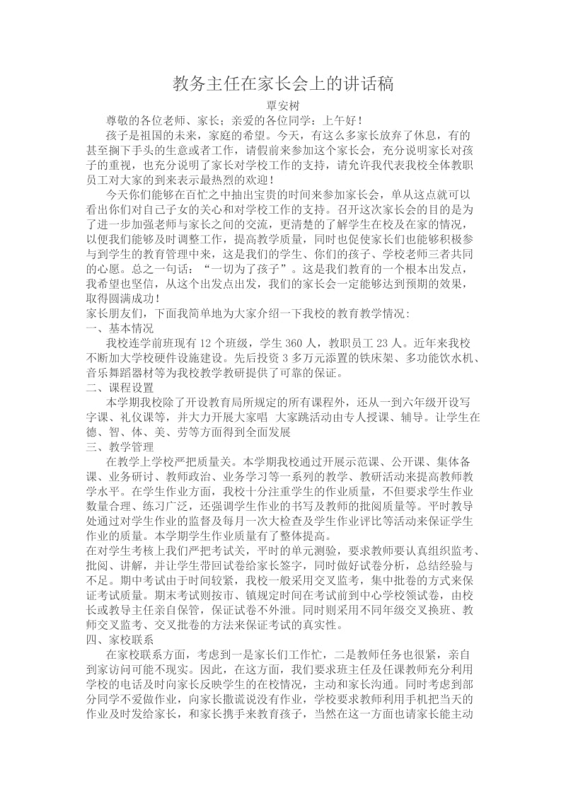 教务主任在家长会上的讲话稿.doc_第1页