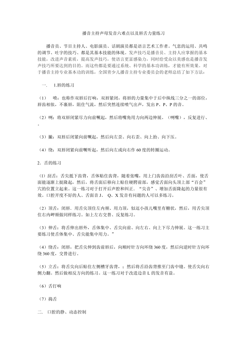 播音主持声母发音六难点以及唇舌力量练习.doc_第1页