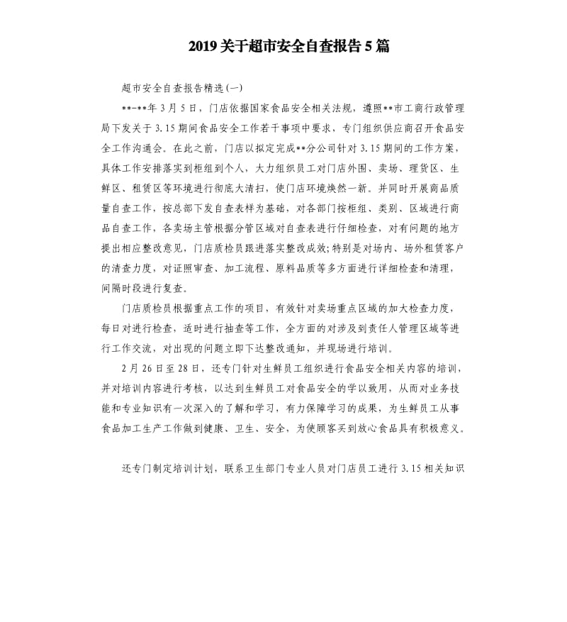 2019关于超市安全自查报告5篇.docx_第1页