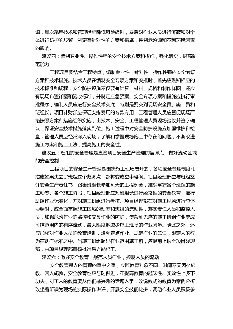 做好现场施工安全管理八大建议.docx_第2页