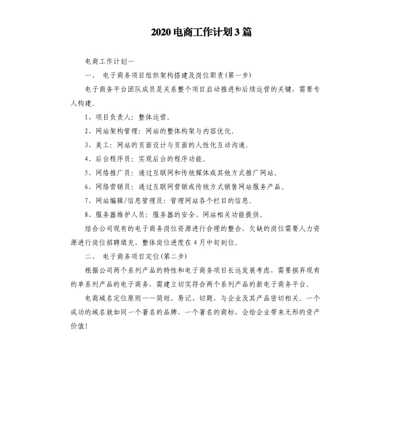 2020电商工作计划3篇.docx_第1页