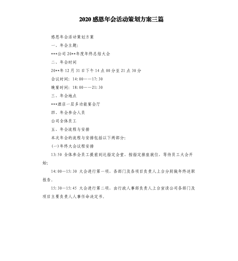 2020感恩年会活动策划方案三篇.docx_第1页