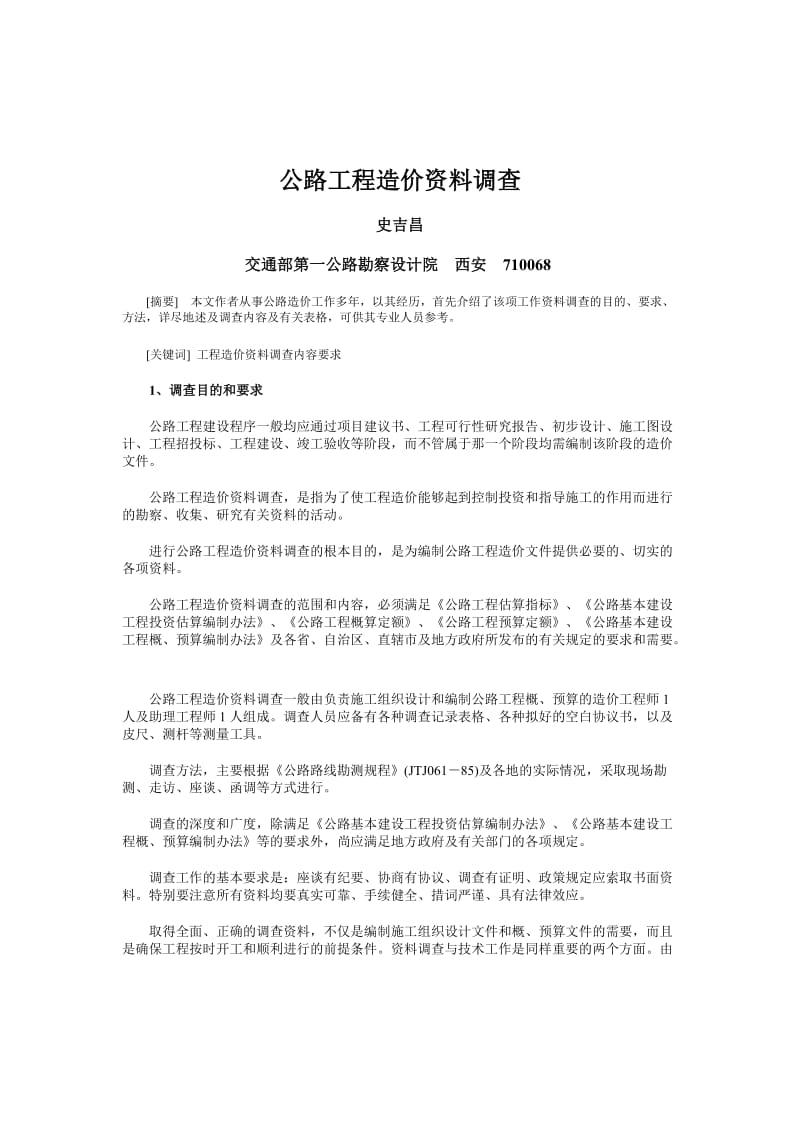 公路工程造价资料调查.doc_第1页