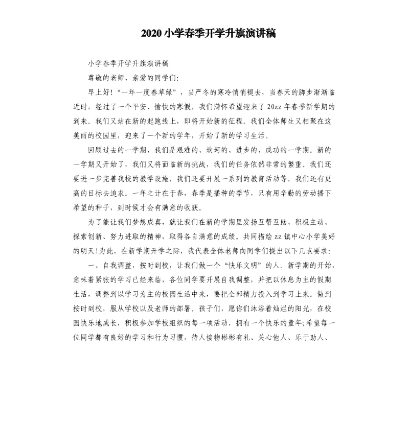 2020小学春季开学升旗演讲稿.docx_第1页