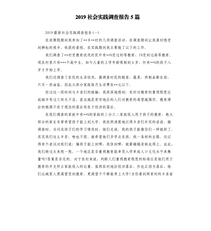 2019社会实践调查报告5篇（二）.docx_第1页