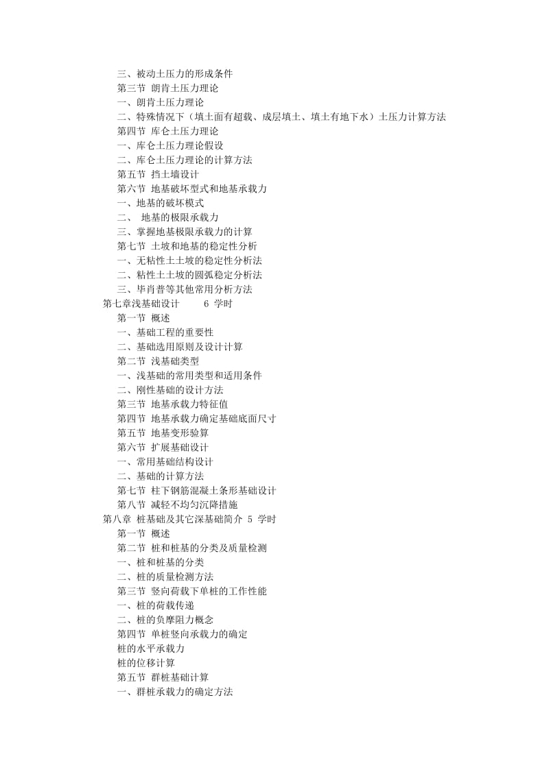 《土力学与基础工程》教学大纲.doc_第3页