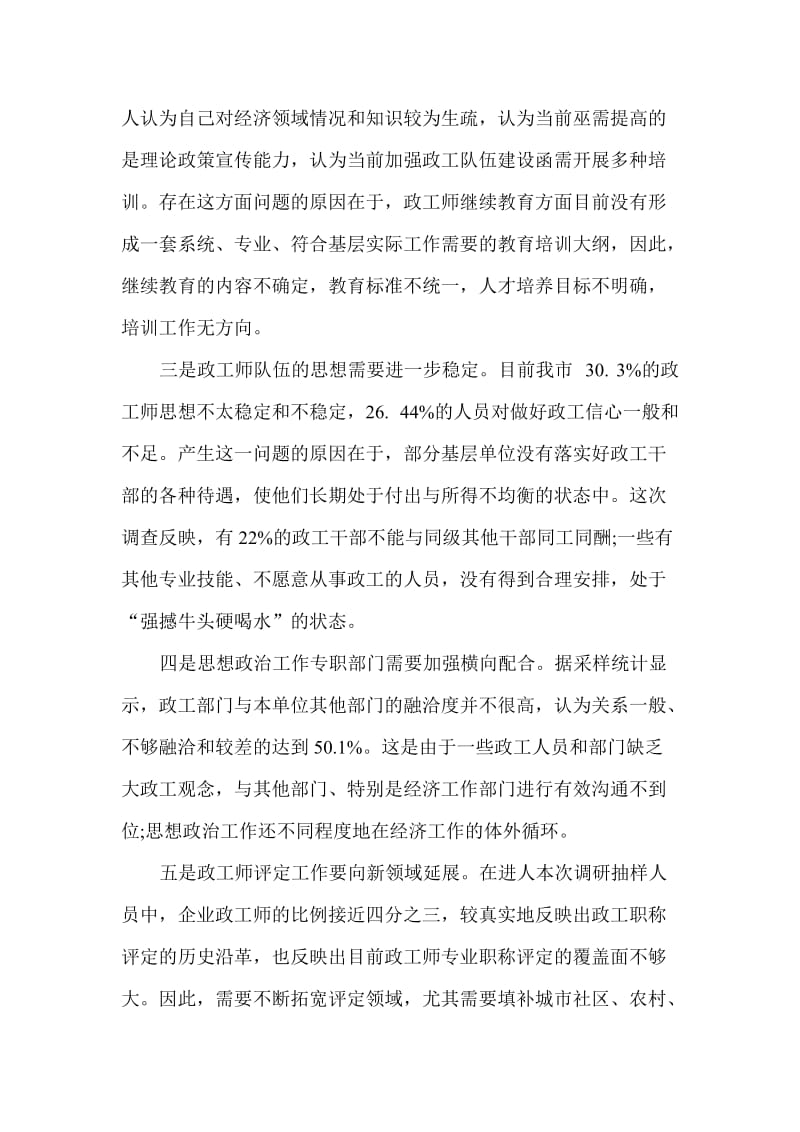 初级政工师论文中级政工师论文：关于政工师队伍建设情况的调查.doc_第3页