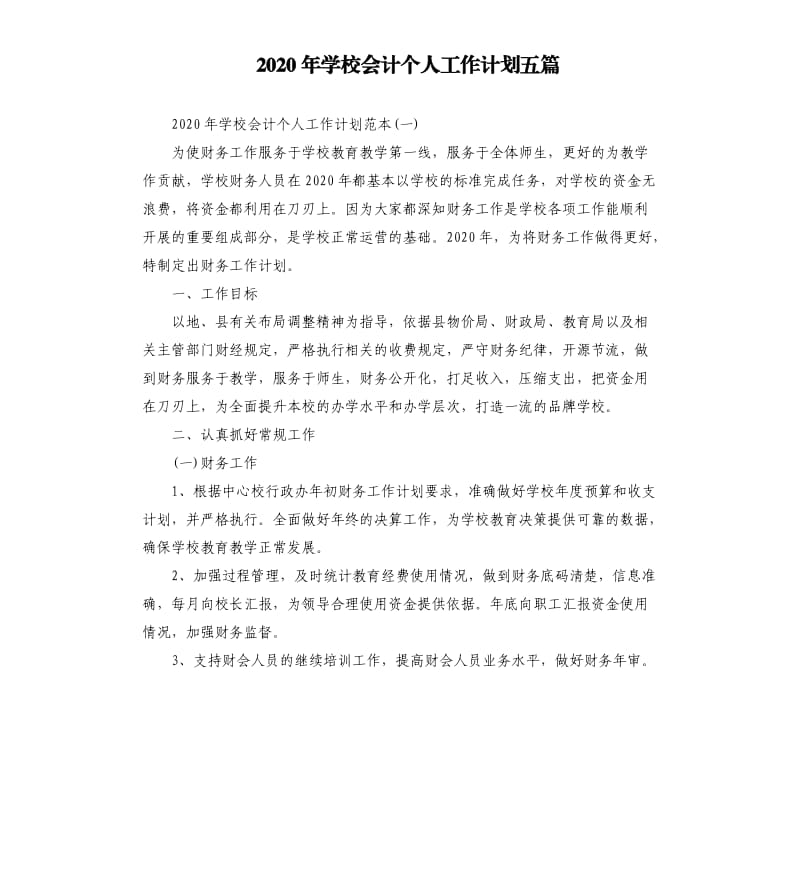 2020年学校会计个人工作计划五篇.docx_第1页