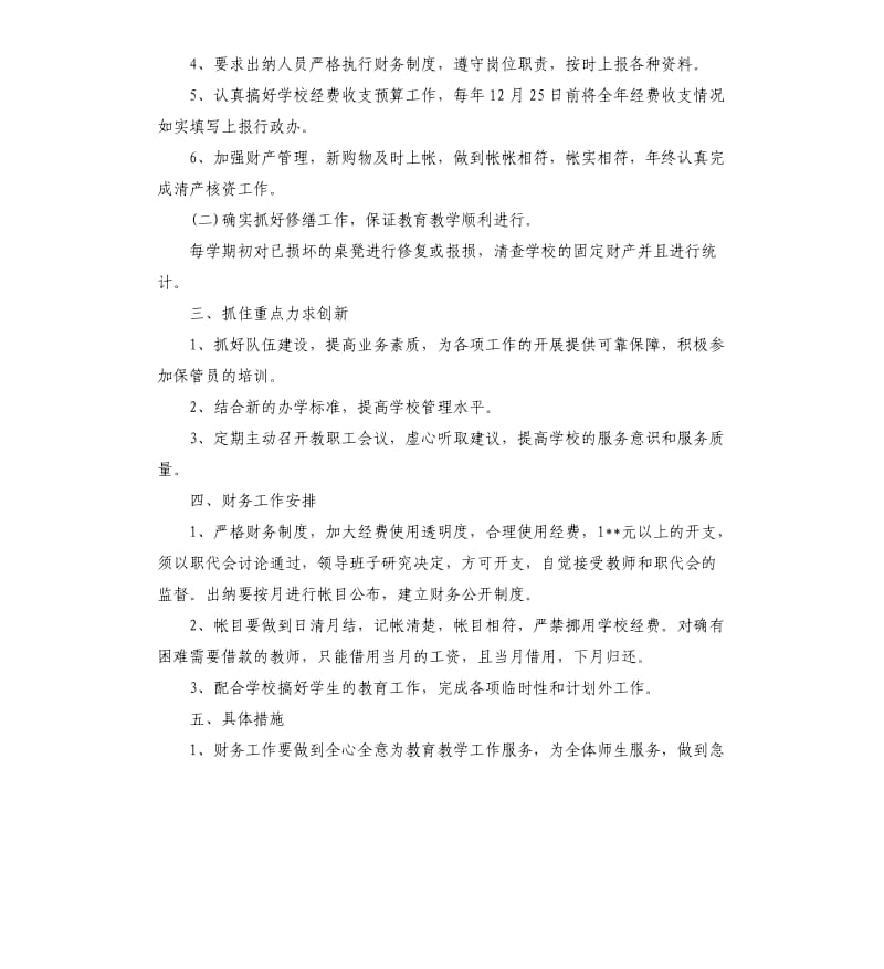 2020年学校会计个人工作计划五篇.docx_第2页