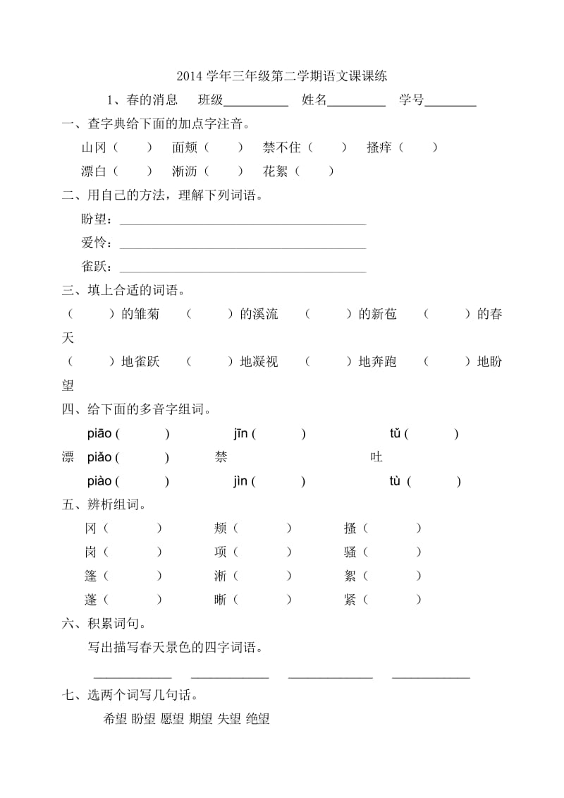 2014学年三年级第二学期语文课课练.doc_第1页