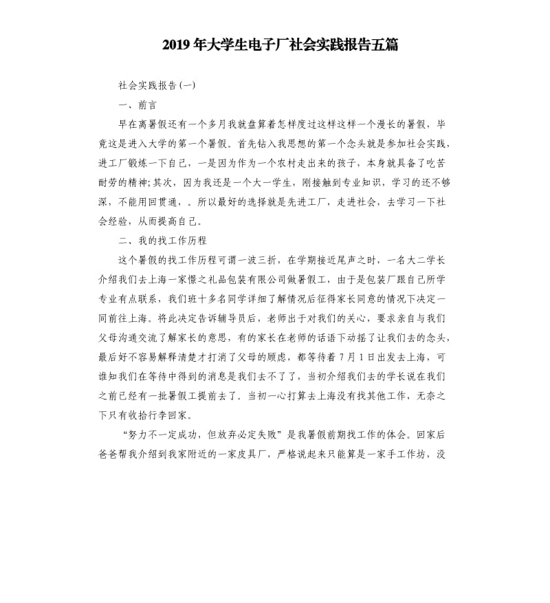 2019年大学生电子厂社会实践报告五篇.docx_第1页