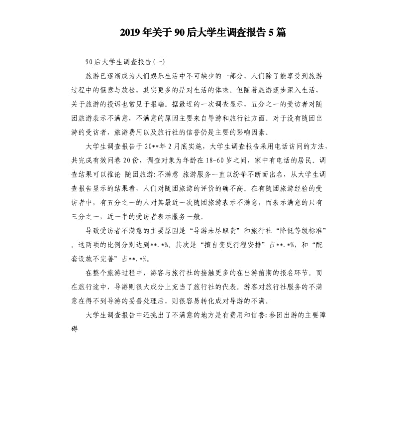 2019年关于90后大学生调查报告5篇.docx_第1页