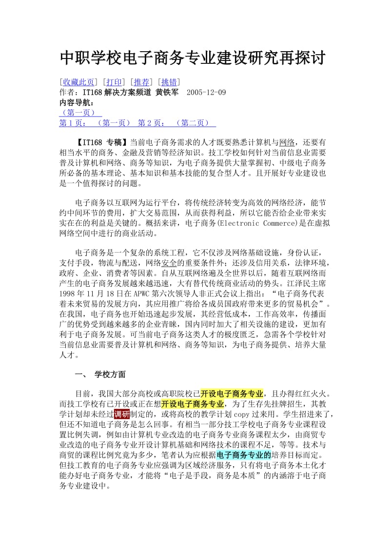 中职学校电子商务专业建设研究再探讨.doc_第1页