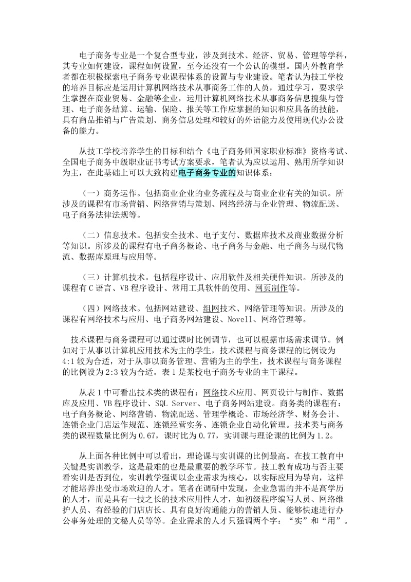 中职学校电子商务专业建设研究再探讨.doc_第3页